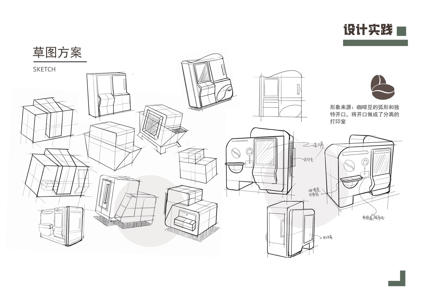 草图方案 SKETCH · 咖啡豆弧形 + 分离打印室